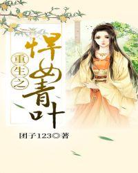 重生之悍女青叶百度阅读