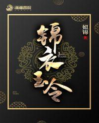 锦衣玉令w