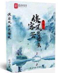 侠客风云有几部