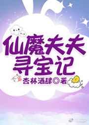 仙魔夫夫寻宝记百度百科