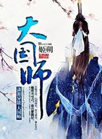 大国师漫画免费下拉式