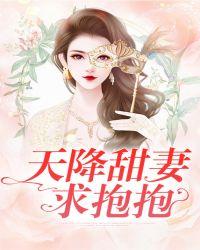 在线天降甜妻免费阅读