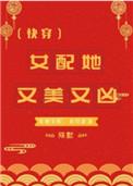 女配她又美又凶(快穿)TXT