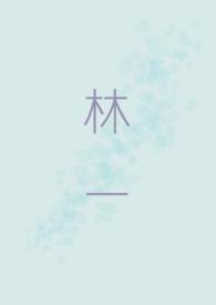 林一霆因沉默的荣耀惹争议