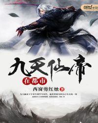九天仙帝在都市txt全集