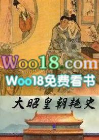大昭皇朝艳史最新章节更新