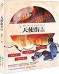 天使街9号店全文免费