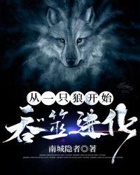 从一只鸟开始吞噬进化