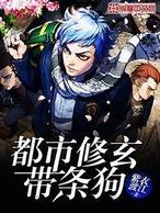 都市修仙狗娃子版