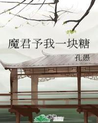 魔君与我不可说