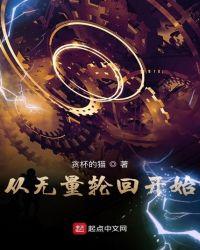 从无量轮回开始奇书网