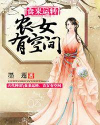 食来运转农女有空间免费全本