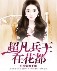 超凡兵王在都市莫沧桑