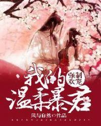 强制欢宠我的温柔暴君无弹窗