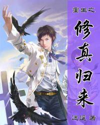 重生之修真归来漫画