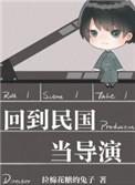 回到民国当导演虐吗