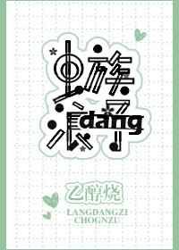 虫族之雄主突然浪子回头免费