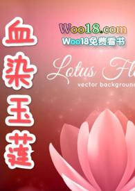 血染玉莲古大结局