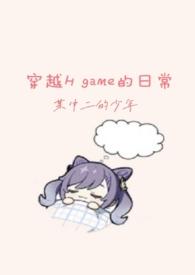 穿越hgame的日常ts