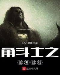 角斗士的归宿在哪里刷