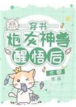 炮灰神兽醒悟后穿书笔趣阁