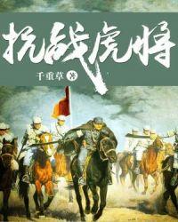 抗战虎将 第538章