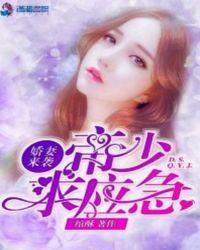 娇妻太甜帝少宠上天