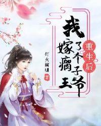 重生后我嫁了个瘸子王爷短剧