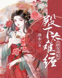 庶女王妃妖孽殿下病宠成瘾免费阅读