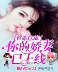 首席诱宠娇妻过来么一个