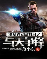 终结者2审判日