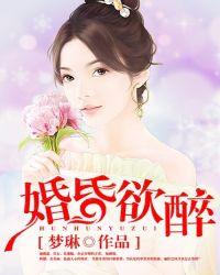 婚昏欲醉 刘蕊儿叶正宽
