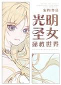 光明圣女有话要说