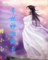 异世神话传奇女主角有几个