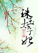 珠玉太子妃骨生迷