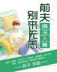 情深缘浅前夫别来无恙