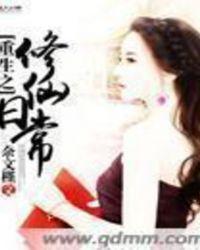 重生之修仙日常 渣渣的人生