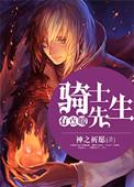 骑士先生cv