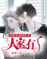 冷淡总裁别缠人免费目录