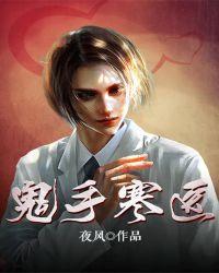 鬼手医少