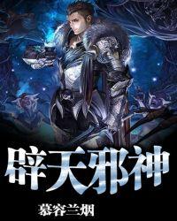 辟邪by
