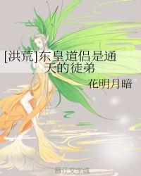 洪荒东皇道祖