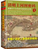 清明上河图密码讲的是啥