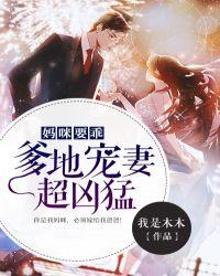 爹地要抱抱全本免费阅读