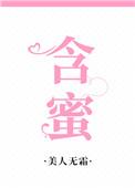 含蜜by军婚笔趣阁