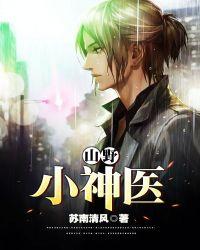 山野小神农
