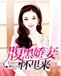 腹黑娇妻怀里来免费