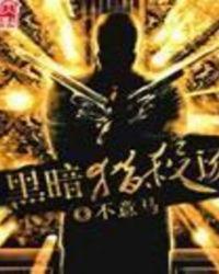 【 hunter xo hunter 黑暗猎人 】