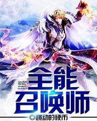 全能召唤师废材七小姐全文免费