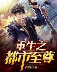 重生之都市至尊仙帝